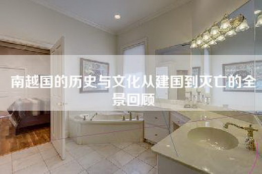 南越国的历史与文化从建国到灭亡的全景回顾