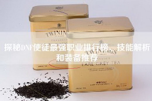 探秘DNF使徒最强职业排行榜、技能解析和装备推荐