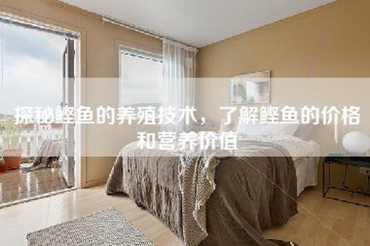 探秘鲣鱼的养殖技术，了解鲣鱼的价格和营养价值