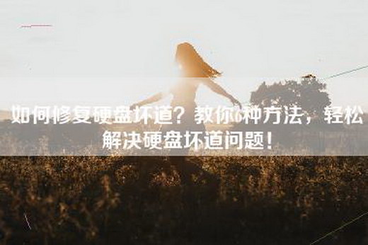 如何修复硬盘坏道?教你6种方法,轻松解决硬盘坏道问题! 如何修复硬盘坏道?教你6种方法,轻松解决硬盘坏道问题!