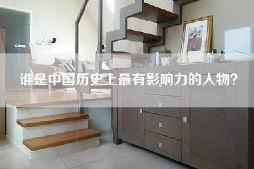 谁是中国历史上最有影响力的人物？