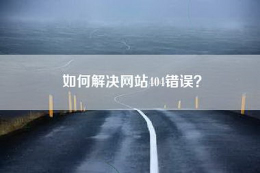 如何解决网站404错误？