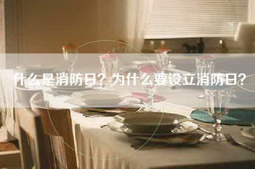 什么是消防日?为什么要设立消防日? 什么是消防日?为什么要设立消防日?