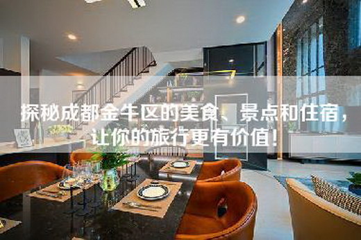 探秘成都金牛区的美食、景点和住宿，让你的旅行更有价值！