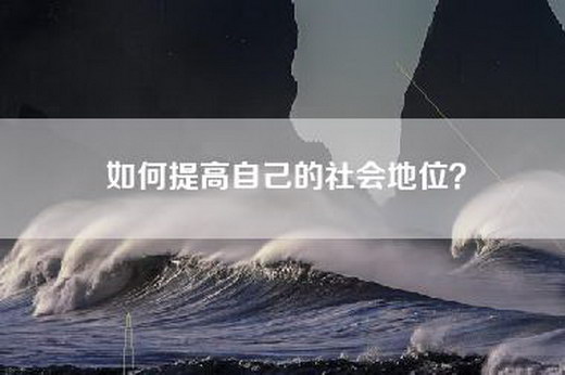 如何提高自己的社会地位?