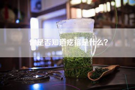 你是否知道疙瘩是什么? 你是否知道疙瘩是什么?