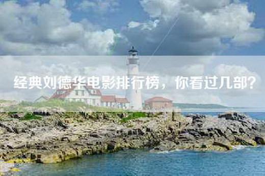 经典刘德华电影排行榜，你看过几部？