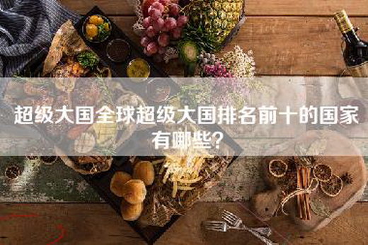 超级大国全球超级大国排名前十的国家有哪些？