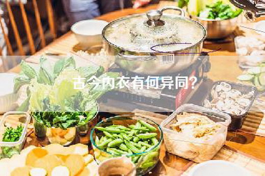 古今内衣有何异同？