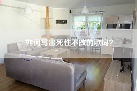 如何写出死性不改的歌词？