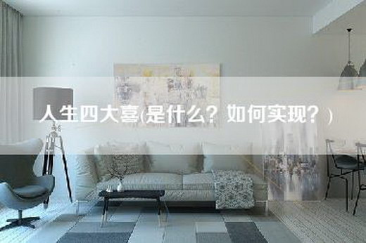 人生四大喜(是什么？如何实现？)