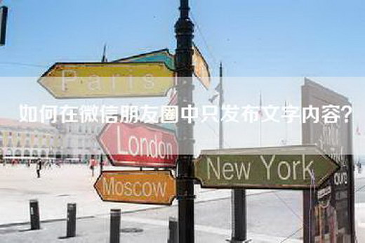 如何在微信朋友圈中只发布文字内容？
