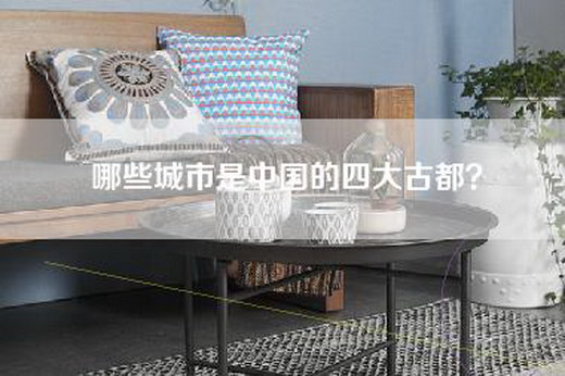 哪些城市是中国的四大古都？