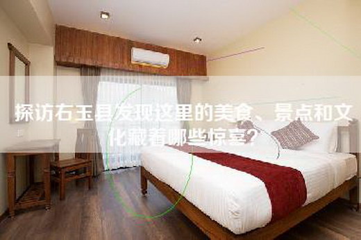 探访右玉县发现这里的美食、景点和文化藏着哪些惊喜？