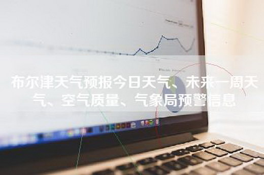 布尔津天气预报今日天气、未来一周天气、空气质量、气象局预警信息