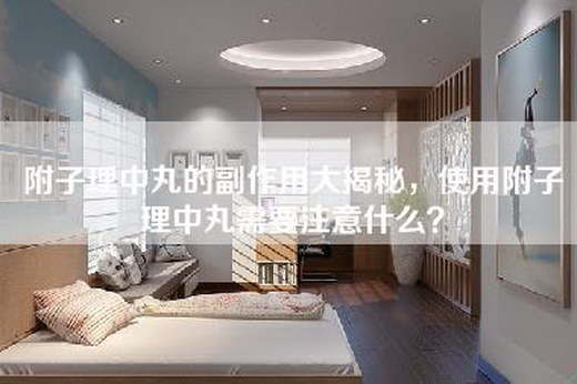 附子理中丸的副作用大揭秘，使用附子理中丸需要注意什么？