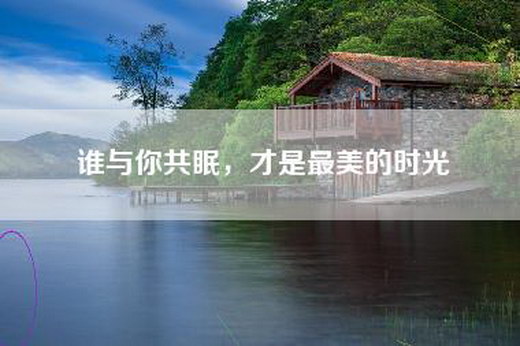 谁与你共眠，才是最美的时光
