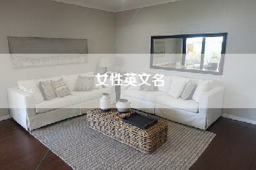 女性英文名