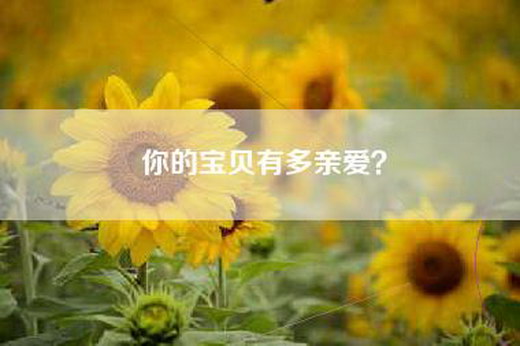 你的宝贝有多亲爱？
