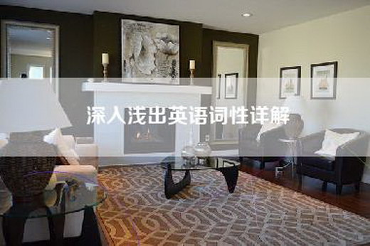 深入浅出英语词性详解 深入浅出英语词性详解