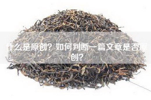 什么是原创?如何判断一篇文章是否原创? 什么是原创?如何判断一篇文章是否原创?