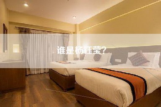 谁是杨钰莹? 谁是杨钰莹?