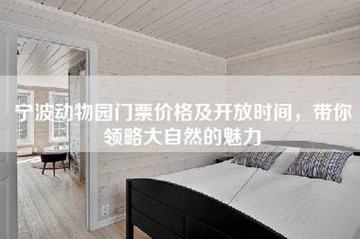 宁波动物园门票价格及开放时间,带你领略大自然的魅力 宁波动物园门票价格及开放时间,带你领略大自然的魅力