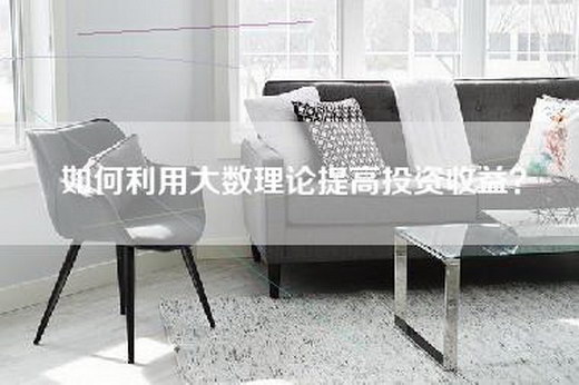 如何利用大数理论提高投资收益？