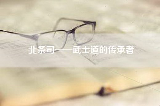 北条司——武士道的传承者 北条司——武士道的传承者