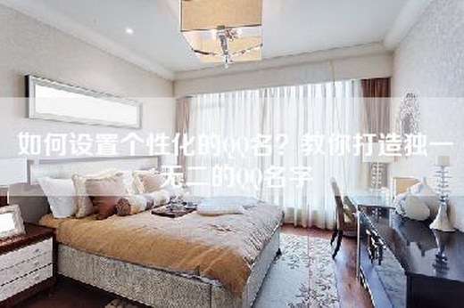 如何设置个性化的QQ名?教你打造独一无二的QQ名字 如何设置个性化的QQ名?教你打造独一无二的QQ名字
