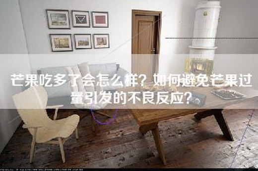 芒果吃多了会怎么样？如何避免芒果过量引发的不良反应？