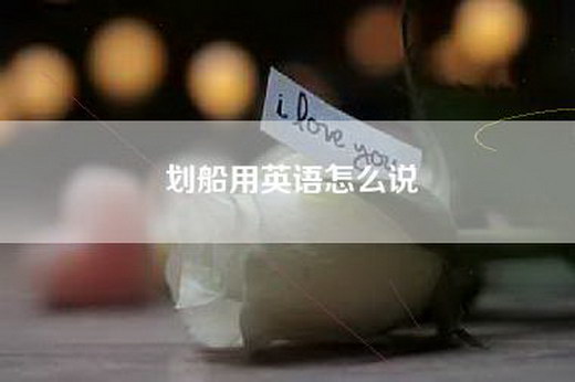 划船用英语怎么说 划船用英语怎么说