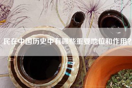 民在中国历史中有哪些重要地位和作用？