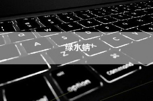 绿水蚺