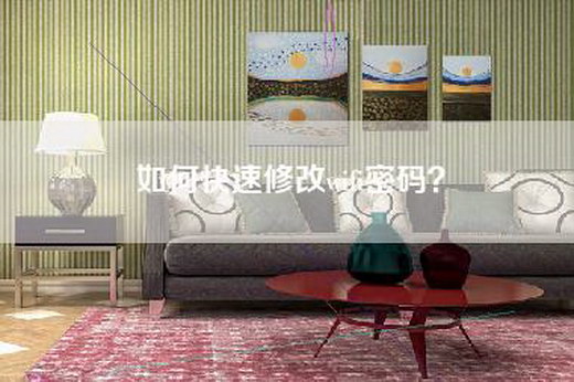 如何快速修改wifi密码? 如何快速修改wifi密码?