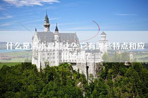 什么是清水混凝土?它有哪些特点和应用场景? 什么是清水混凝土?它有哪些特点和应用场景?