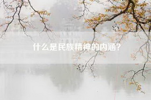 什么是民族精神的内涵？