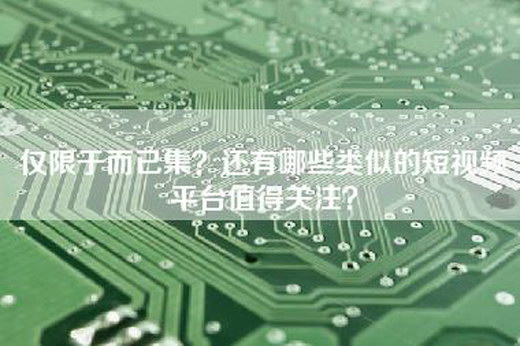 仅限于而已集?还有哪些类似的短视频平台值得关注? 仅限于而已集?还有哪些类似的短视频平台值得关注?