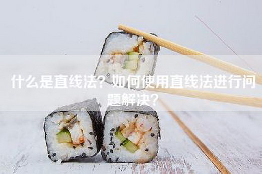什么是直线法？如何使用直线法进行问题解决？
