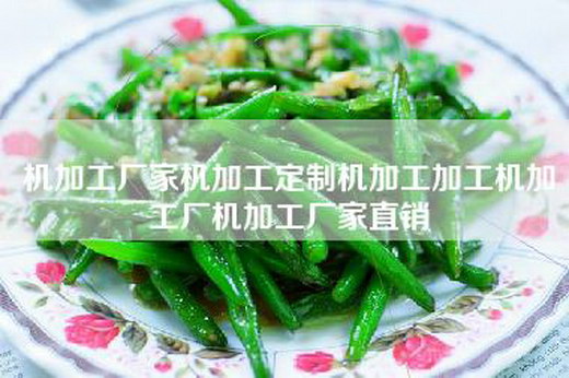 机加工厂家机加工定制机加工加工机加工厂机加工厂家直销 机加工厂家机加工定制机加工加工机加工厂机加工厂家直销
