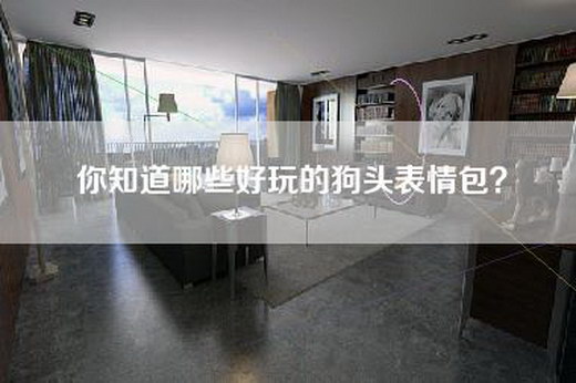 你知道哪些好玩的狗头表情包? 你知道哪些好玩的狗头表情包?