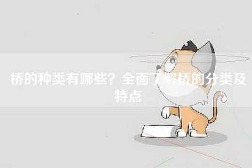 桥的种类有哪些？全面了解桥的分类及特点