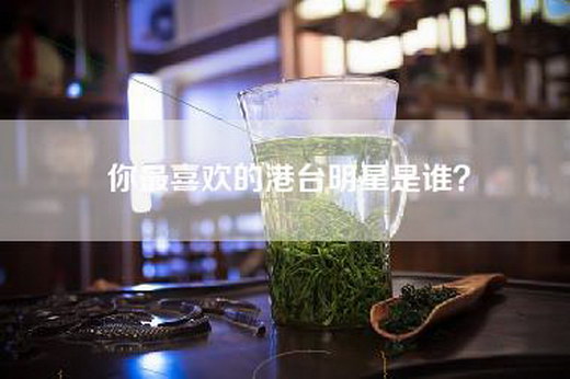 你最喜欢的港台明星是谁？