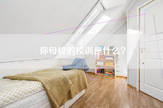 你母校的校训是什么? 你母校的校训是什么?