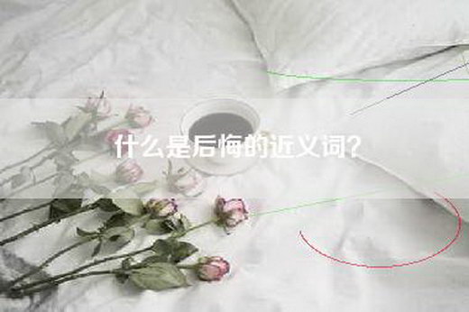 什么是后悔的近义词？