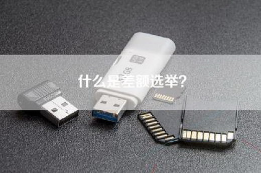 什么是差额选举？