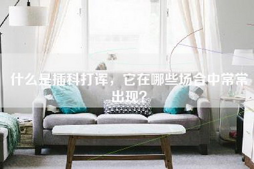 什么是插科打诨，它在哪些场合中常常出现？