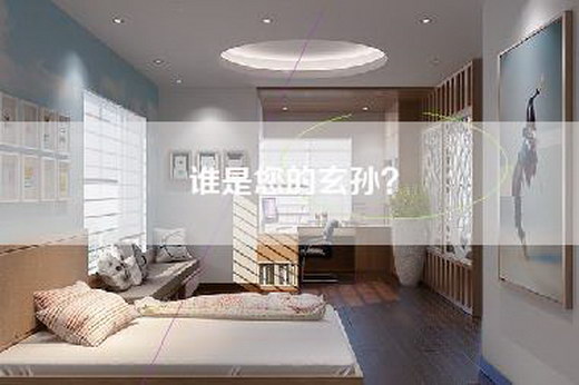 谁是您的玄孙？