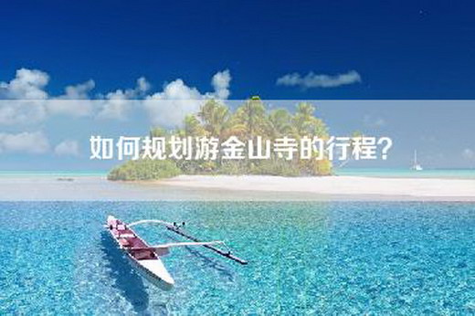 如何规划游金山寺的行程？