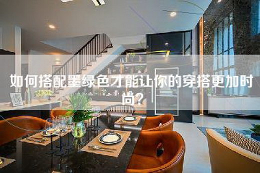 如何搭配墨绿色才能让你的穿搭更加时尚？